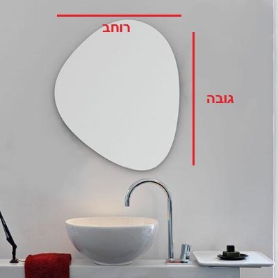 מראה מרחפת לתליה בצורה אמורפית ללא מסגרת רוחב 50 ס"מ גובה 60 ס"מ דגם M-7